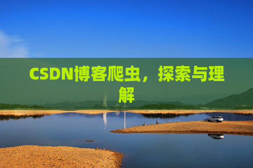 CSDN博客爬虫，探索与理解