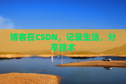 博客在CSDN，记录生活，分享技术