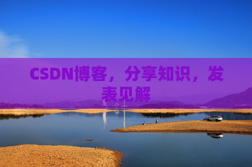 CSDN博客，分享知识，发表见解